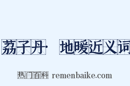 荔子丹·地暖近义词是什么意思的图片